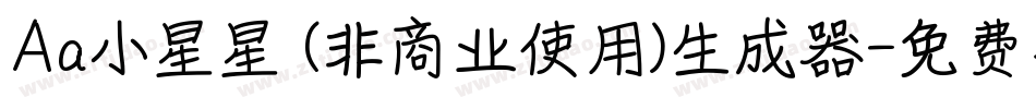 Aa小星星 (非商业使用)生成器字体转换